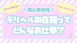 デリヘルの在籍って？メリット・デメリットから給料相場まで大公開！